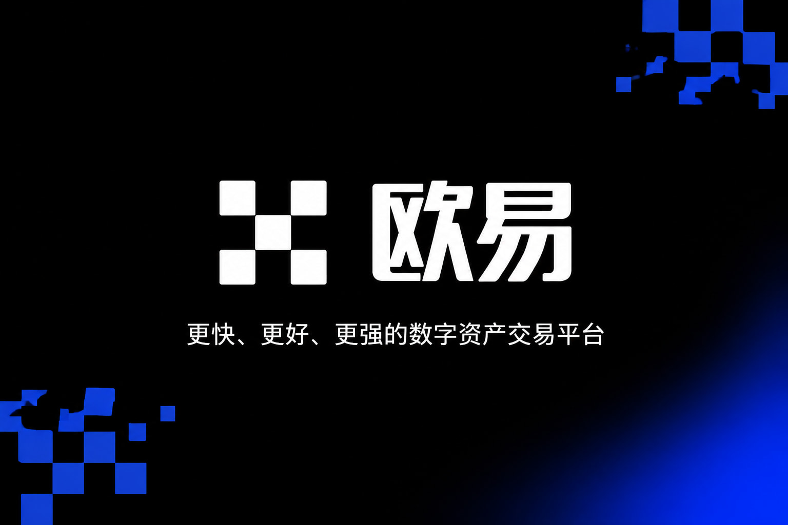 欧交易所app官方网站入口交易平台移动端应用界面